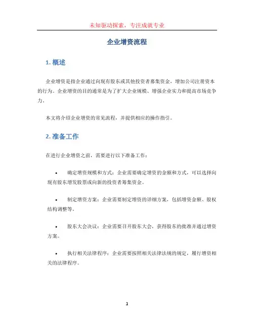企业增资流程
