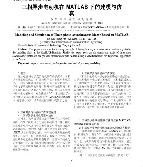 三相异步电动机在MATLAB下的建模与仿真