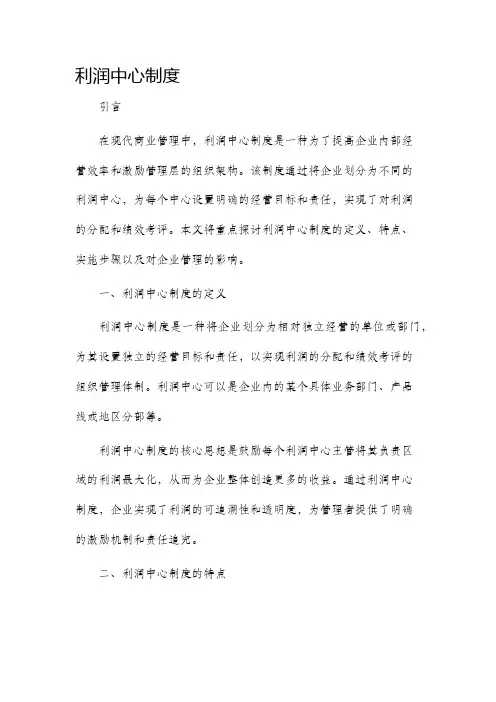 利润中心制度