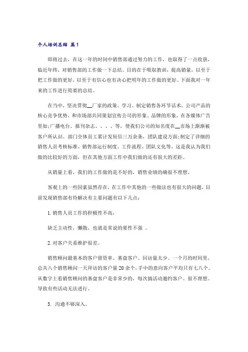 关于个人培训总结范文7篇