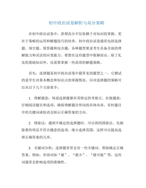 初中政治试卷解析与高分策略