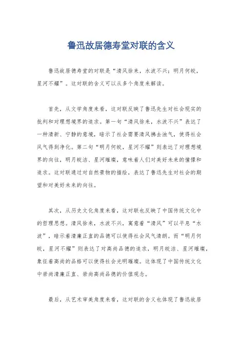 鲁迅故居德寿堂对联的含义