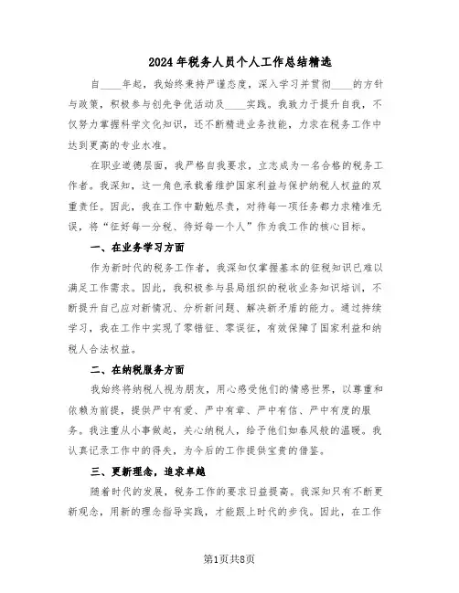 2024年税务人员个人工作总结精选（四篇）