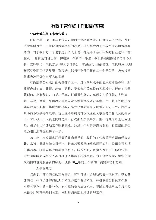 行政主管年终工作报告(五篇)