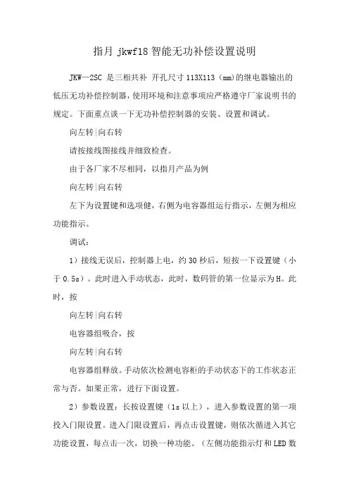 指月jkwf18智能无功补偿设置说明
