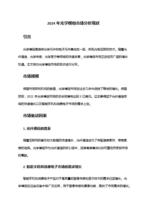 2024年光学模组市场分析现状