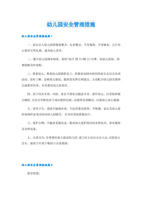 幼儿园安全管理措施