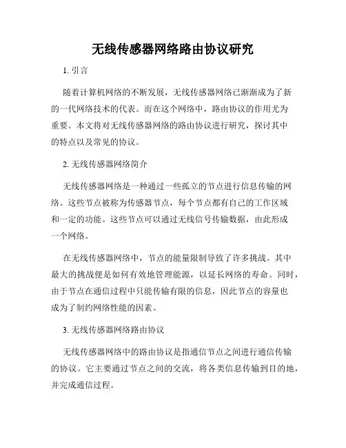 无线传感器网络路由协议研究