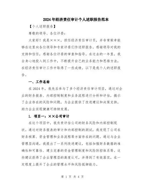 2024年经济责任审计个人述职报告范本