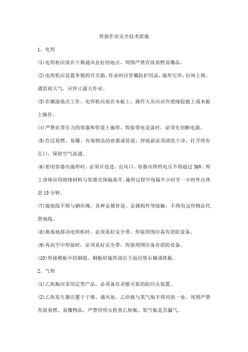 焊接作业安全技术措施