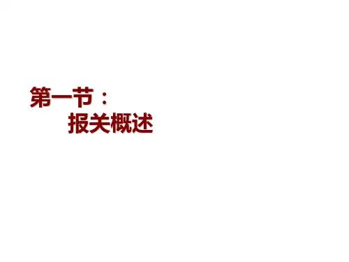 报关员考试第一二章复习要点()99页
