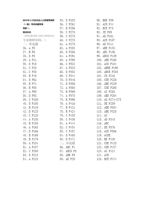 2010年11月一级企业人力资源管理师真题答案