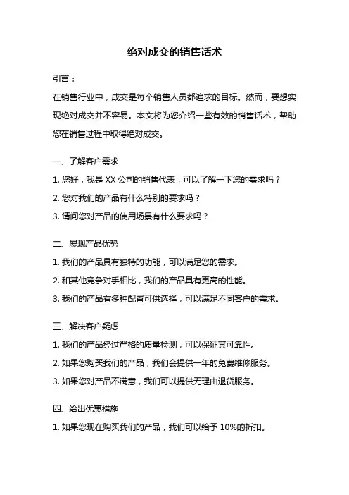 绝对成交的销售话术
