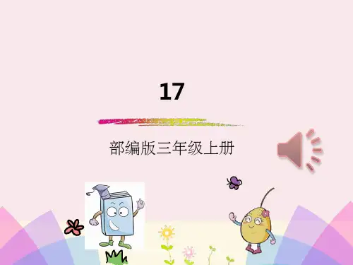 人教版部编本三年级上册语文17古诗三首