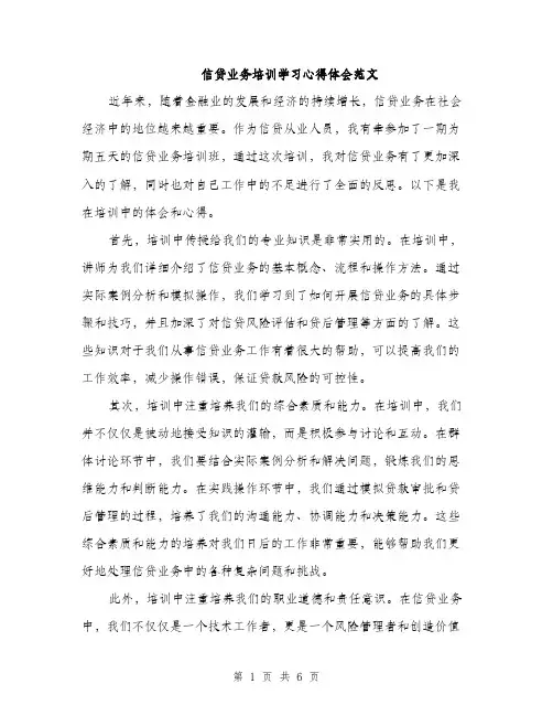 信贷业务培训学习心得体会范文