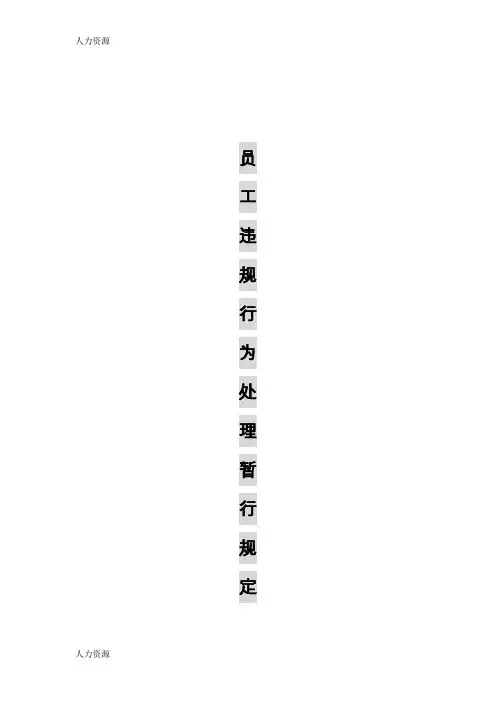 【人力资源】《员工违规行为处理暂行规定》精编版