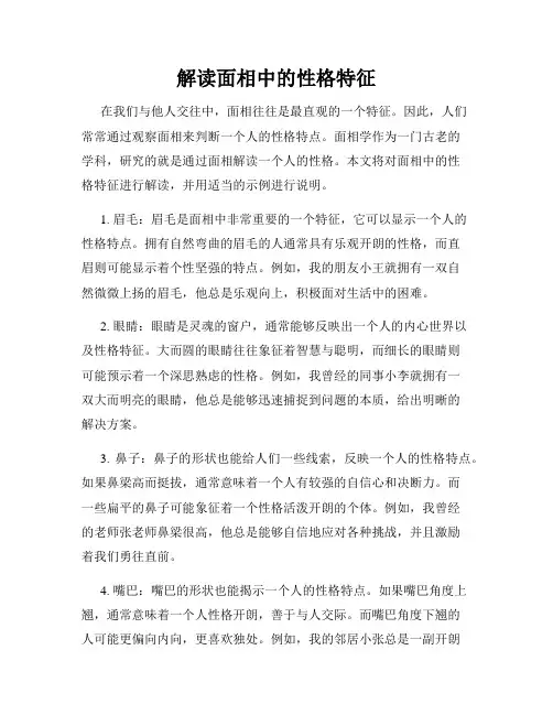 解读面相中的性格特征