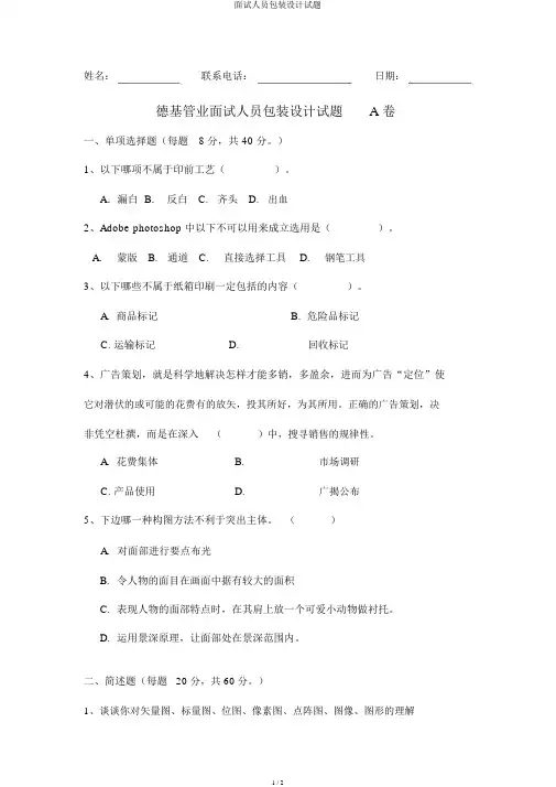 面试人员包装设计试题