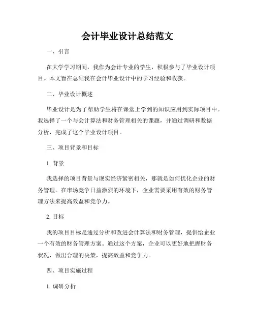 会计毕业设计总结范文