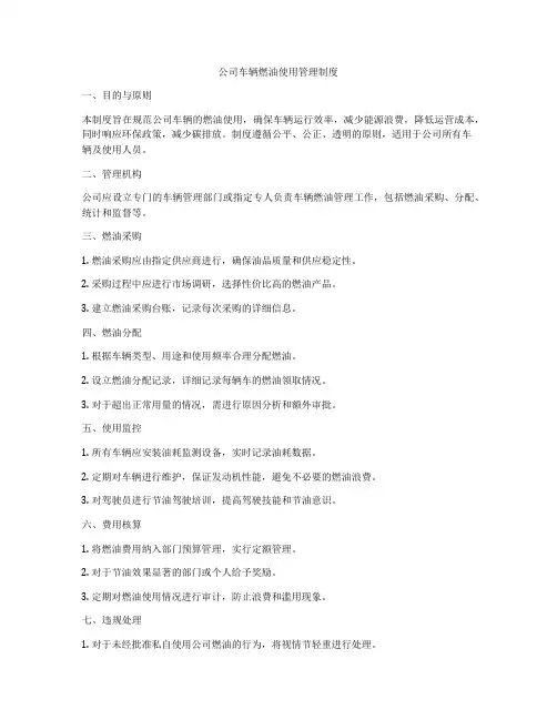 公司车辆燃油使用管理制度