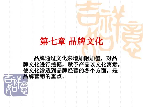 第七章 品牌文化