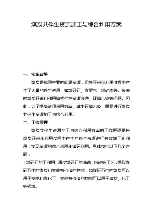 煤炭共伴生资源加工与综合利用方案(五)