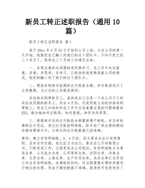 新员工转正述职报告(通用10篇)