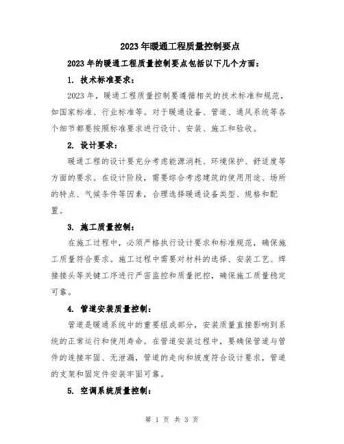 2023年暖通工程质量控制要点