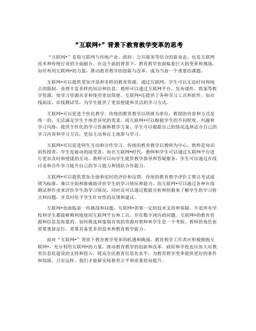 “互联网+”背景下教育教学变革的思考