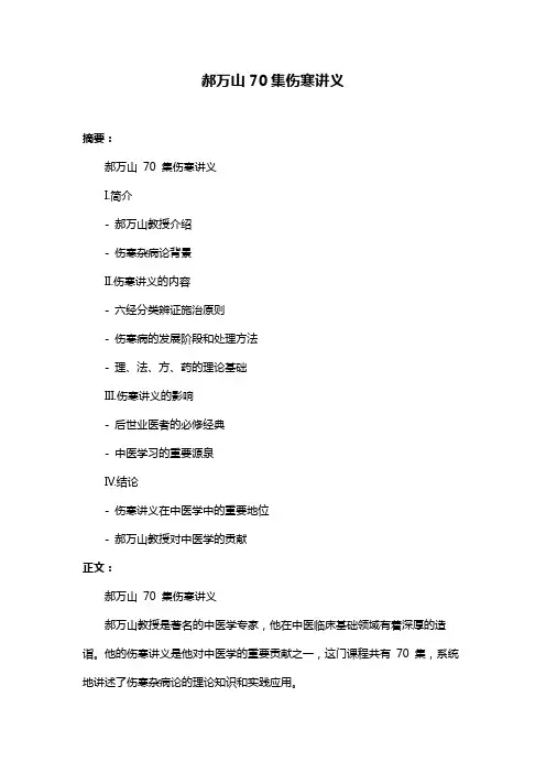 郝万山70集伤寒讲义