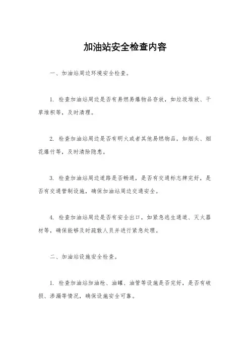 加油站安全检查内容