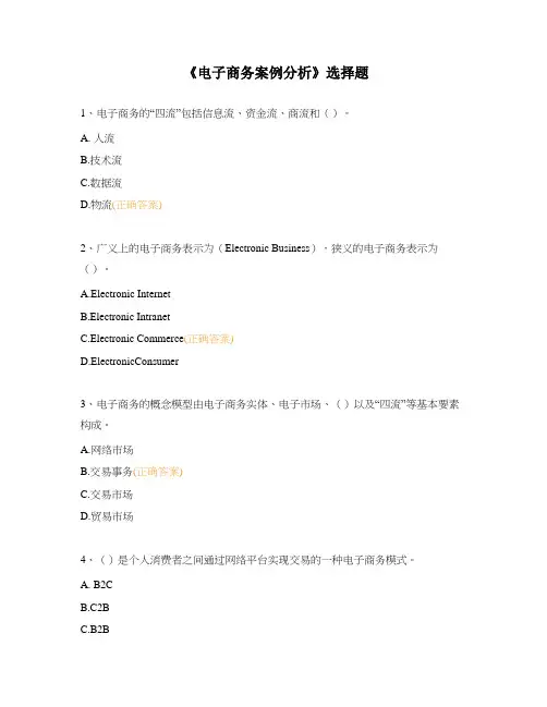 《电子商务案例分析》选择题