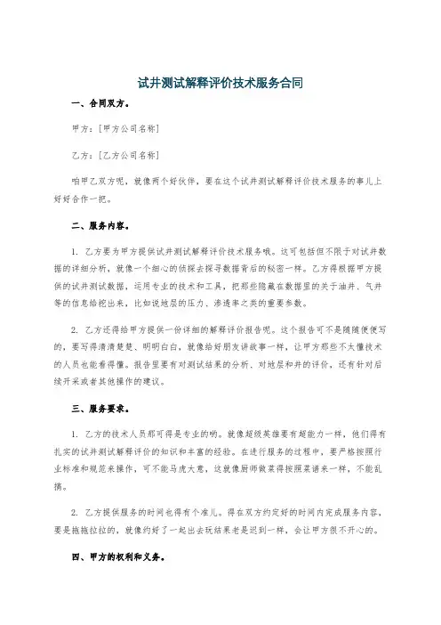 试井测试解释评价技术服务合同
