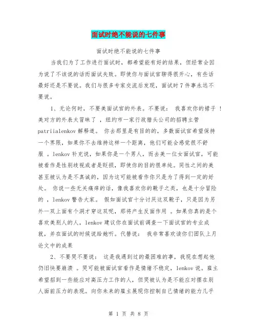 面试时绝不能说的七件事【可编辑版】