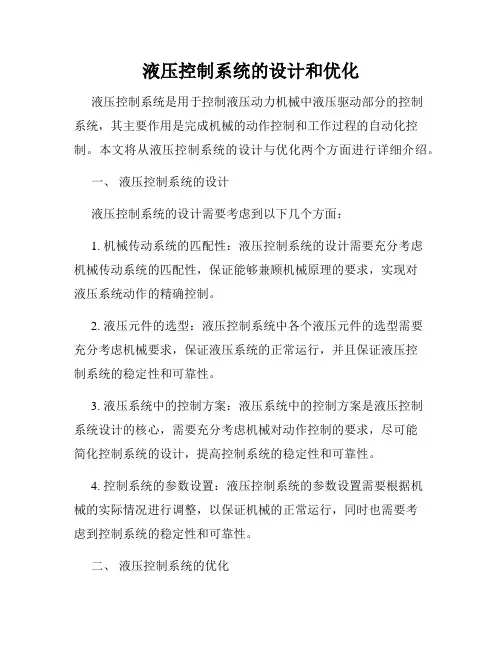 液压控制系统的设计和优化