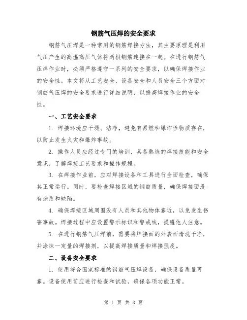 钢筋气压焊的安全要求