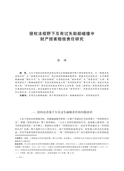 侵权法视野下互有过失船舶碰撞中财产损害赔偿责任研究