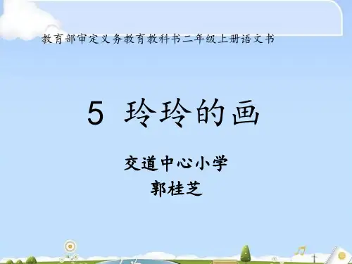二年级上册语文课件-《5玲玲的画》 (共31张PPT)人教部编版