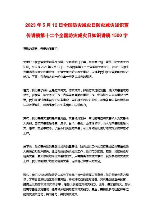 2023年5月12日全国防灾减灾日防灾减灾知识宣传讲稿第十二个全国防灾减灾日知识讲稿1500字