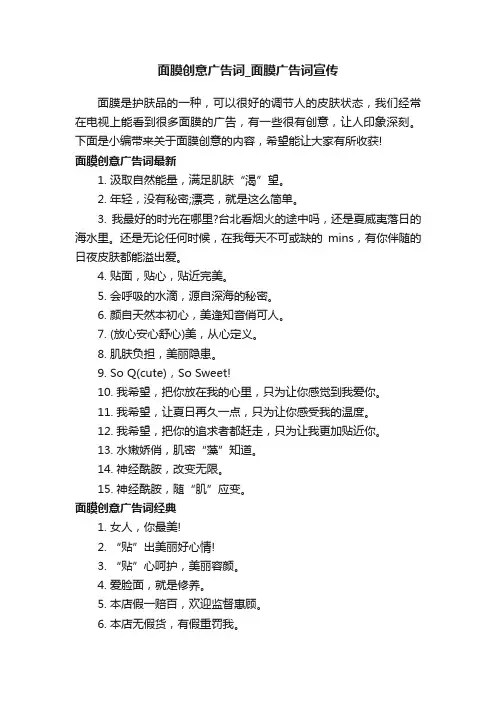面膜创意广告词_面膜广告词宣传