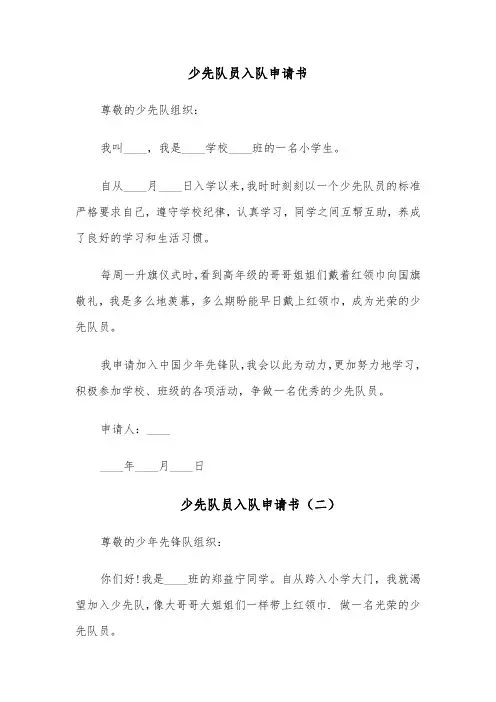 少先队员入队申请书(五篇)