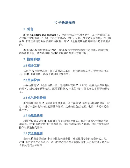 ic卡检测报告