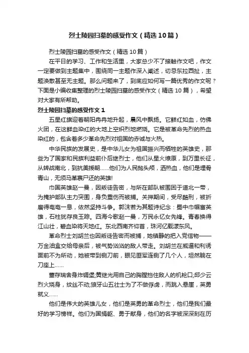 烈士陵园扫墓的感受作文（精选10篇）