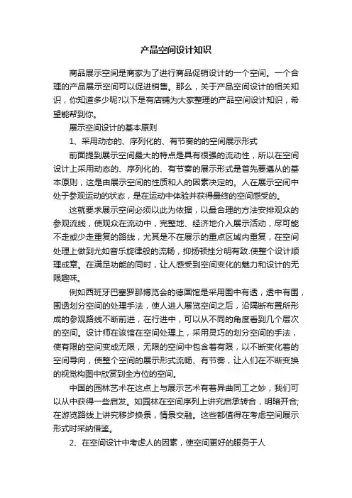 产品空间设计知识