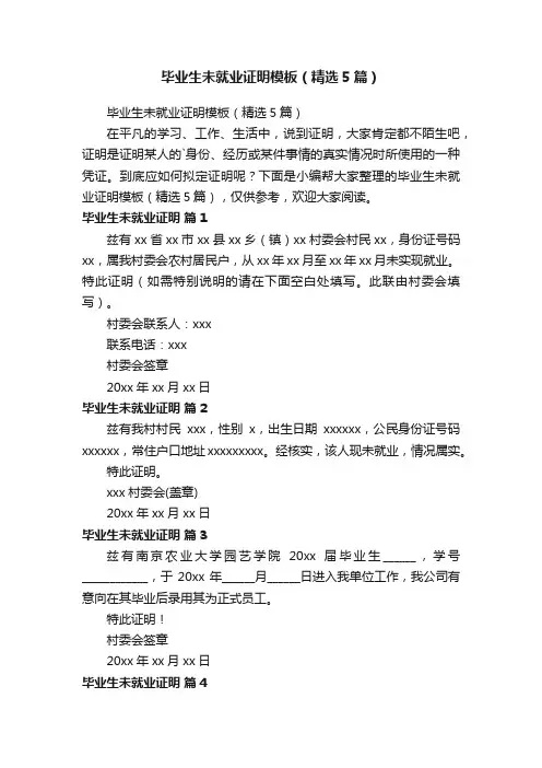 毕业生未就业证明模板（精选5篇）