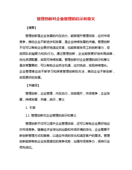 管理创新对企业管理的启示和意义