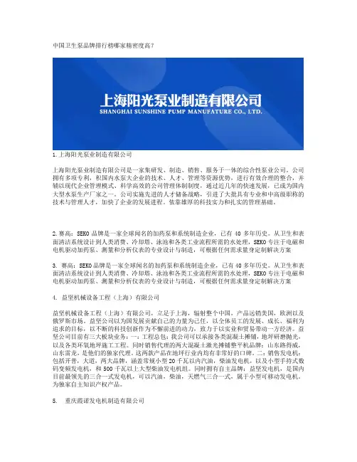 中国卫生泵品牌排行榜哪家精密度高？
