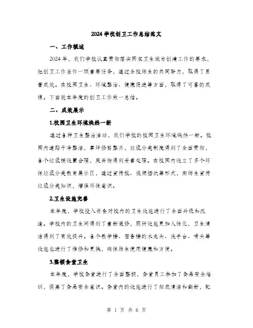 2024学校创卫工作总结范文(2篇)