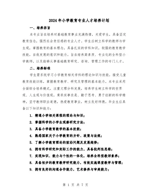 2024年小学教育专业人才培养计划（3篇）