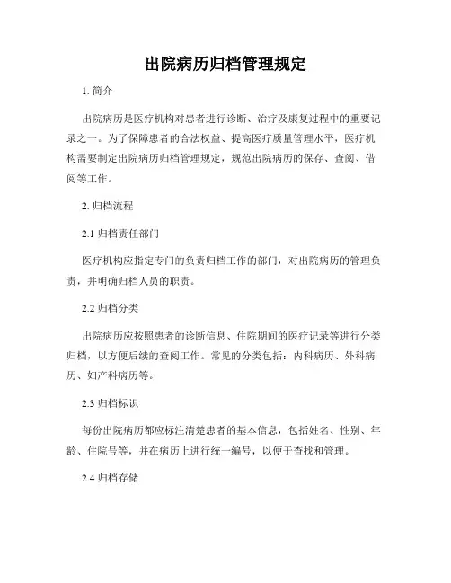 出院病历归档管理规定